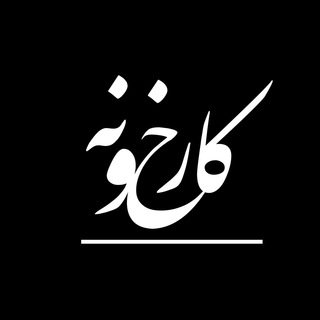 Karkhoone | کارخانه | کارخونه channel avatar
