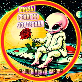 Кыштымский карлик channel avatar