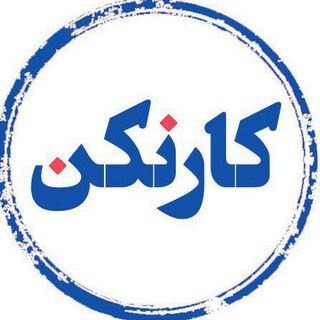 کارنکن channel avatar