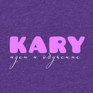 Аватар канала KARY • идеи, оформление, продвижение, контент, pinterest