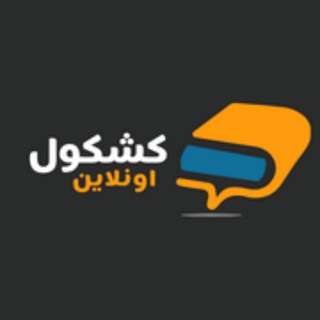 Аватар канала كشكول اونلاين