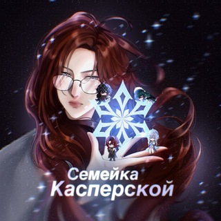 Аватар канала Семейка Касперской