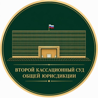 Второй кассационный суд общей юрисдикции channel avatar