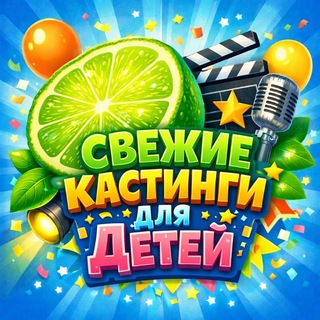 Аватар канала КАСТИНГИ ДЛЯ ДЕТЕЙ
