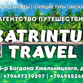 Аватар канала ❤️✈️ KatRinTuR travel ✈️❤️