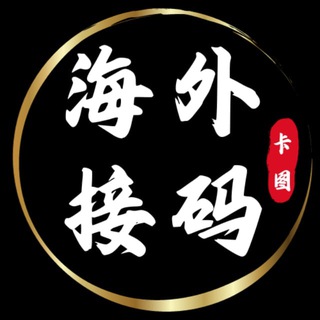 Аватар канала 海外接码交流②群 — 卡图
