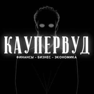 КАУПЕРВУД | Business news channel avatar