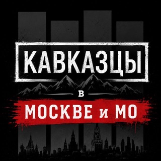Аватар канала КАВКАЗЦЫ В МОСКВЕ