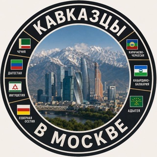 Аватар канала Кавказцы в Москве Дагестанцы в Москве Чеченцы в Москве