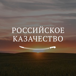 Аватар канала Российское казачество