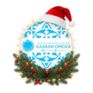Казахи из Омска ГЛАВНЫЙ Канал channel avatar