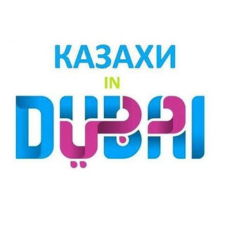 Казахи в Дубай channel avatar