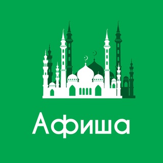 Аватар канала Афиша Казань • Скидки