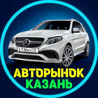 Аватар канала АВТОРЫНОК КАЗАНЬ I ТАТАРСТАН ¹⁶/¹¹⁶/⁷¹⁶ ⓡⓤⓢ