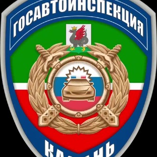 Аватар канала 🚓 ГОСАВТОИНСПЕКЦИЯ КАЗАНИ