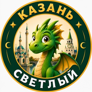 Аватар канала Казань Светлый