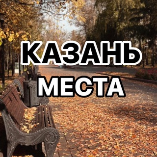 Аватар канала Казань | места | афиша