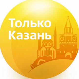 Аватар канала Только Казань