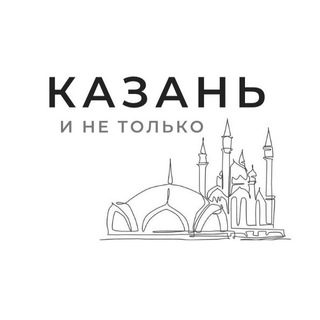 Аватар канала Казань и не только