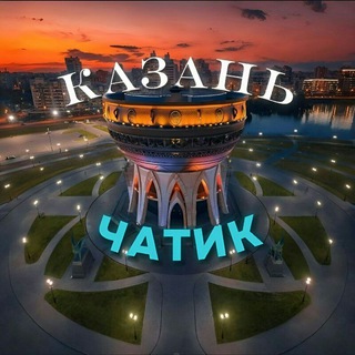 Аватар канала Казань | Админский чат