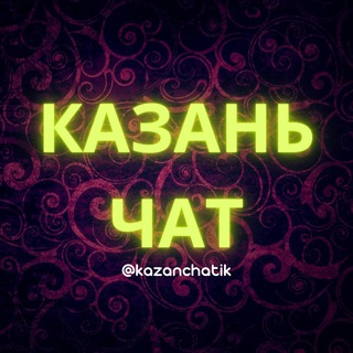 Аватар канала Казань Чат