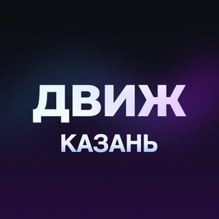 Аватар канала Движ Казань: Мероприятия События Ивенты