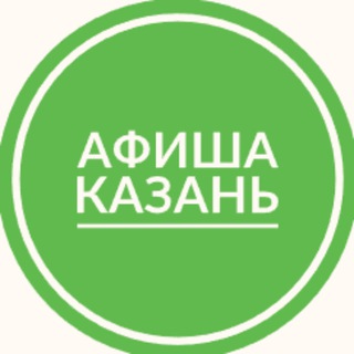 Аватар канала Афиша Казань | Мероприятия Казани | Чем заняться в Казани