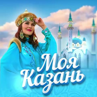 Аватар канала Моя Казань