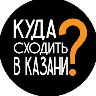 Куда пойти Казань channel avatar