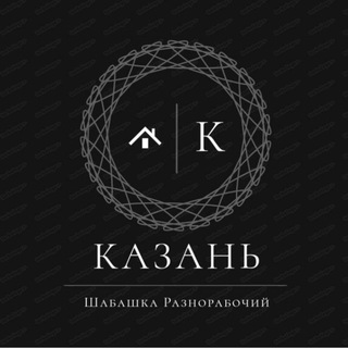 Аватар канала Шабашка казань разнарабочи /грузчики