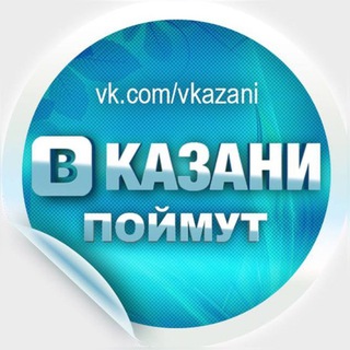 Аватар канала В Казани Поймут