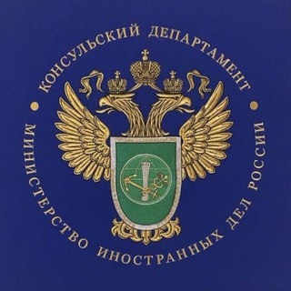 Консульский департамент МИД России channel avatar