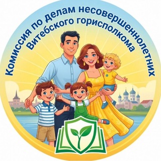 Комиссия по делам несовершеннолетних Витебского горисполкома channel avatar