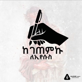 Аватар канала ከገጠምኩ