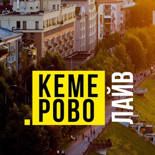 Аватар канала Кемерово Live | Кемерово Лайв