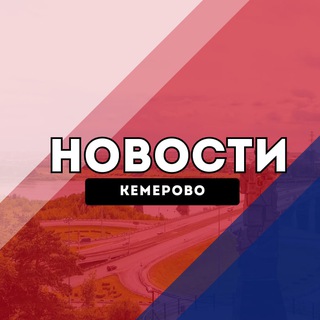 Аватар канала Кемерово Новости