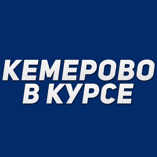 Аватар канала Кемерово в курсе