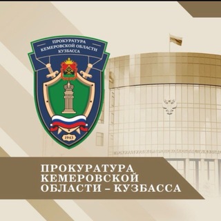 Аватар канала Прокуратура Кемеровской области - Кузбасса