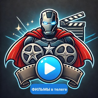 ФИЛЬМЫ в телеге channel avatar