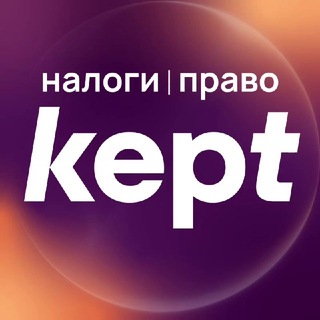Аватар канала Kept | Налоги и право