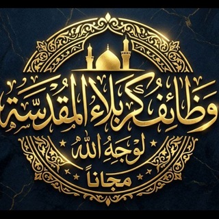 وظائف كربلاء مجاناً لوجه الله channel avatar