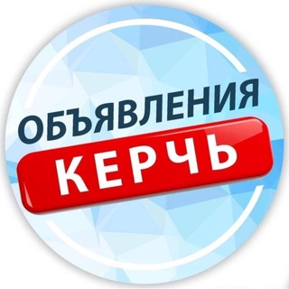 Керчь - объявления | работа | барахолка channel avatar