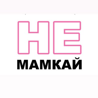 Аватар канала неМАМКАЙ