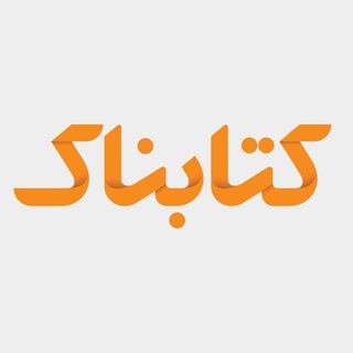 کتابناک | Ketabnak channel avatar