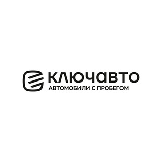 КЛЮЧАВТО | Автомобили с пробегом channel avatar