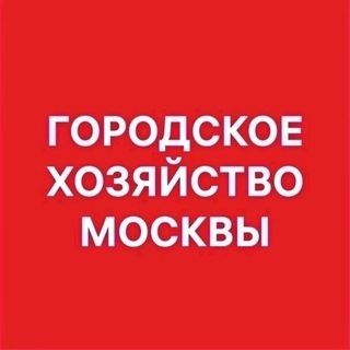Аватар канала Городское хозяйство Москвы