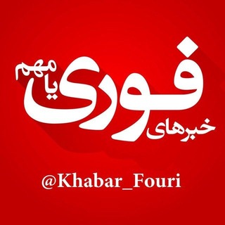 Аватар канала خبرهای فوری مهم