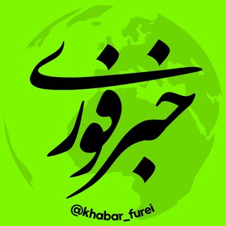 خبر فوری channel avatar