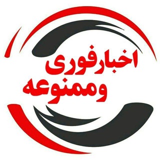 اخبار فوری و ممنوعه channel avatar
