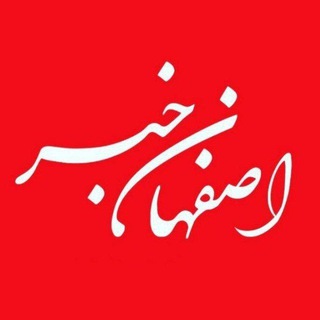Аватар канала اصفهان خبر